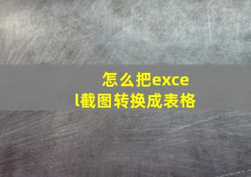 怎么把excel截图转换成表格