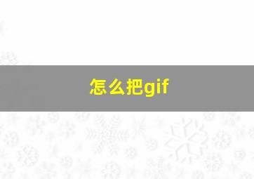 怎么把gif