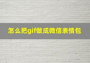 怎么把gif做成微信表情包