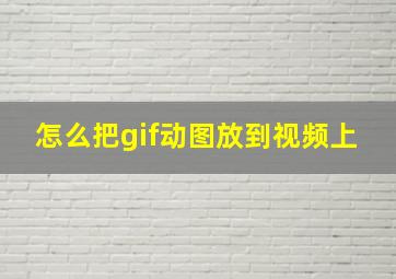 怎么把gif动图放到视频上