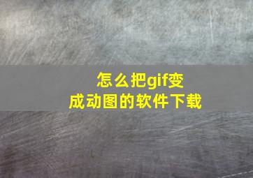 怎么把gif变成动图的软件下载