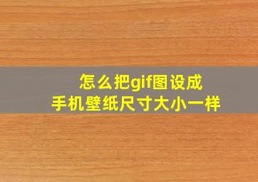 怎么把gif图设成手机壁纸尺寸大小一样