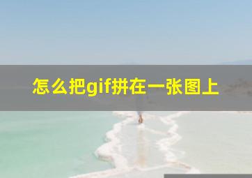 怎么把gif拼在一张图上