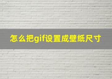 怎么把gif设置成壁纸尺寸