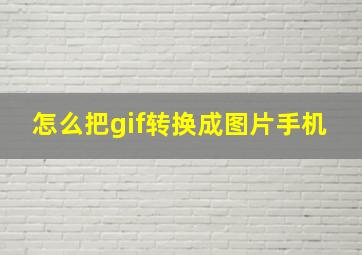 怎么把gif转换成图片手机