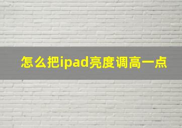 怎么把ipad亮度调高一点