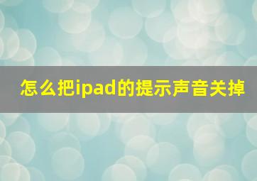 怎么把ipad的提示声音关掉