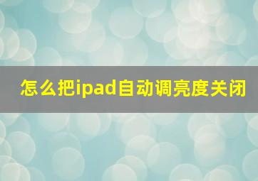 怎么把ipad自动调亮度关闭