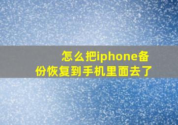 怎么把iphone备份恢复到手机里面去了