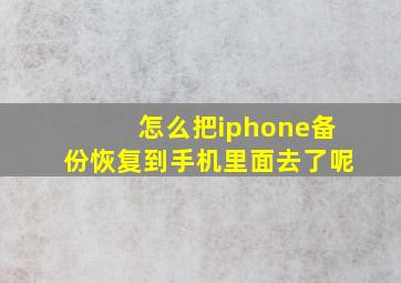 怎么把iphone备份恢复到手机里面去了呢