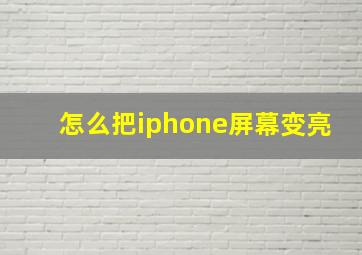 怎么把iphone屏幕变亮