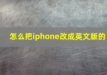 怎么把iphone改成英文版的