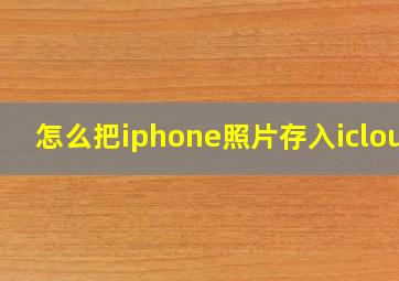 怎么把iphone照片存入icloud