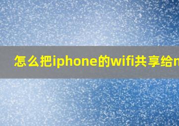 怎么把iphone的wifi共享给mac