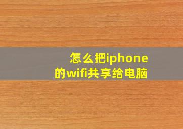 怎么把iphone的wifi共享给电脑