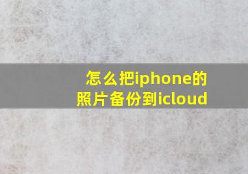 怎么把iphone的照片备份到icloud