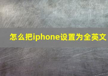 怎么把iphone设置为全英文