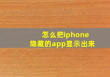 怎么把iphone隐藏的app显示出来