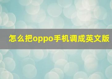 怎么把oppo手机调成英文版