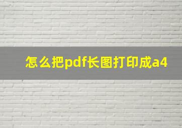 怎么把pdf长图打印成a4