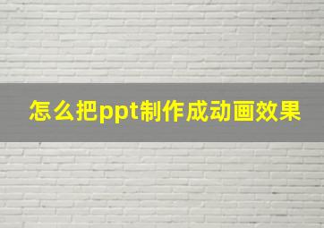 怎么把ppt制作成动画效果