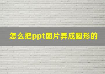 怎么把ppt图片弄成圆形的