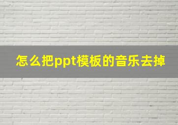 怎么把ppt模板的音乐去掉