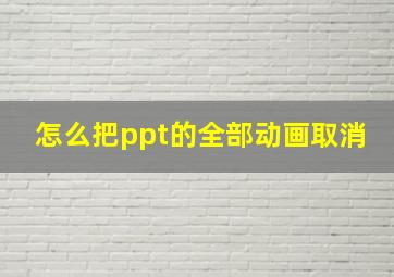 怎么把ppt的全部动画取消