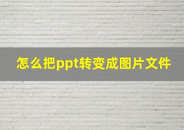 怎么把ppt转变成图片文件