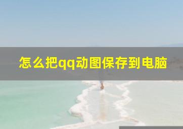 怎么把qq动图保存到电脑