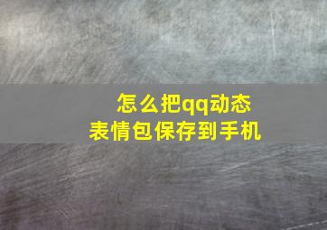 怎么把qq动态表情包保存到手机