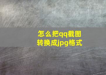 怎么把qq截图转换成jpg格式