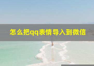 怎么把qq表情导入到微信