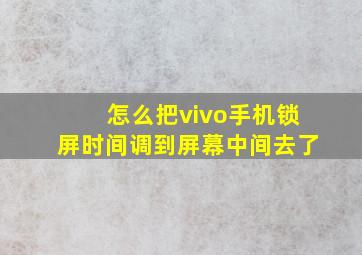 怎么把vivo手机锁屏时间调到屏幕中间去了