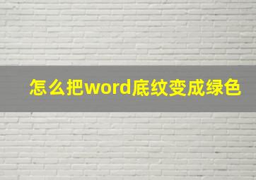 怎么把word底纹变成绿色