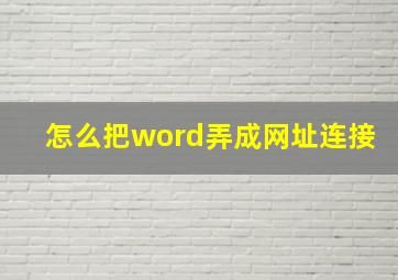 怎么把word弄成网址连接