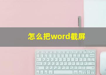 怎么把word截屏