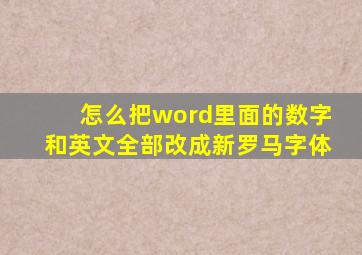 怎么把word里面的数字和英文全部改成新罗马字体