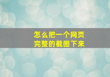 怎么把一个网页完整的截图下来