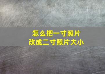 怎么把一寸照片改成二寸照片大小