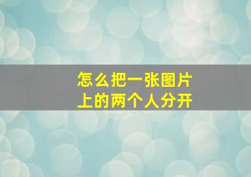 怎么把一张图片上的两个人分开