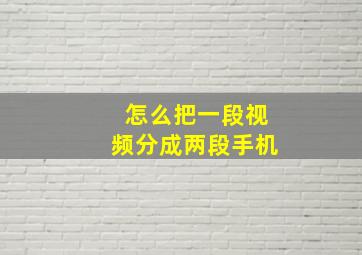 怎么把一段视频分成两段手机