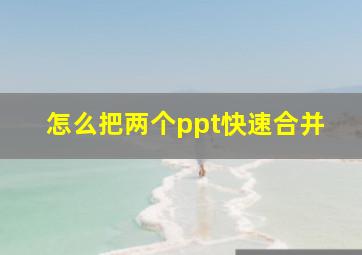 怎么把两个ppt快速合并