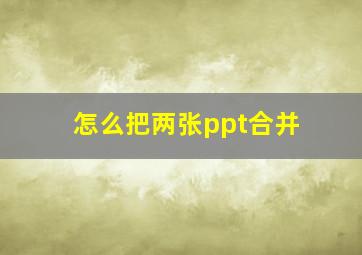 怎么把两张ppt合并