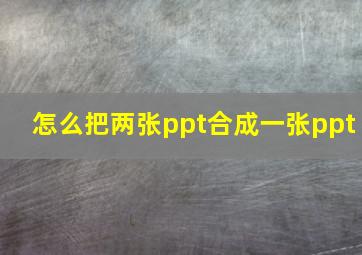 怎么把两张ppt合成一张ppt