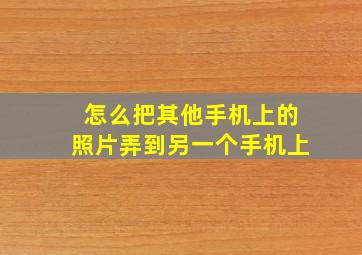 怎么把其他手机上的照片弄到另一个手机上