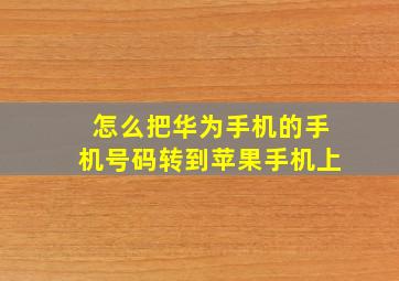 怎么把华为手机的手机号码转到苹果手机上