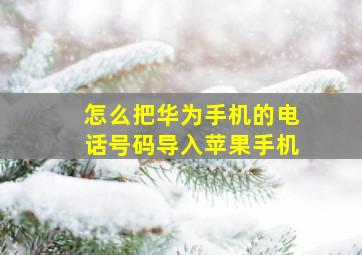 怎么把华为手机的电话号码导入苹果手机