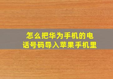 怎么把华为手机的电话号码导入苹果手机里