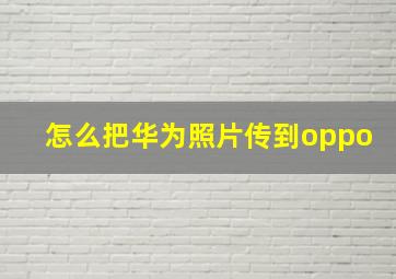 怎么把华为照片传到oppo